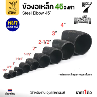 Lucky7 ข้องอเหล็กเชื่อมดำ 45 องศา SCH40 หนาตรงสเป๊ก สำหรับท่อเดินงานอุตสาหกรรม มีตั้งแต่ขนาด 1/2" จนถึง 4" พร้อมส่งด่วน