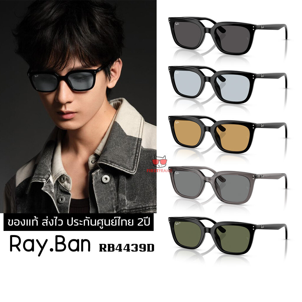 แว่นกันแดด RB4439D ของแท้ ส่งไว ประกันศูนย์ไทย 2ปี ดูแลหลังการขายโดยผู้เชี่ยวชาญ