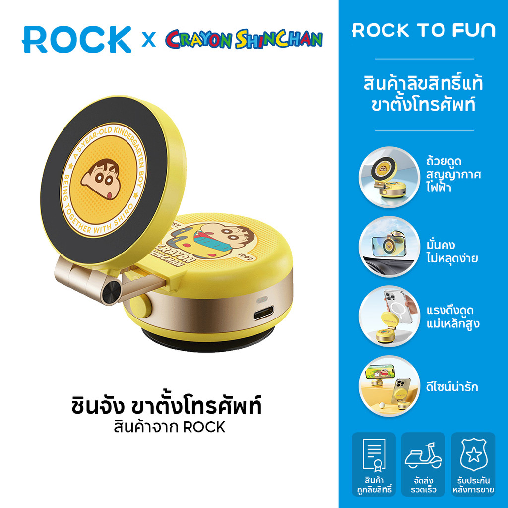 ROCK × Crayon ShinChan /ชินจัง ที่จับโทรศัพท์ by Rock /ถ้วยดูดสุญญากาศไฟฟ้า /Q16 /รับน้ำหนักได้ 5 กก /สินค้าลิขสิทธิ์แท้
