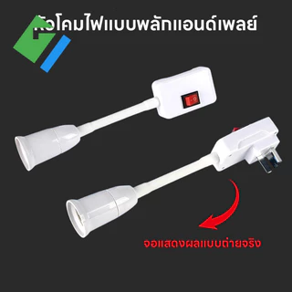 ขั้วหลอด E27 แบบเสียบปลั๊ก มีสวิตช์ในตัว ขั้วเกลียวแบบหมุนปรับได้ 360° 220V-250V