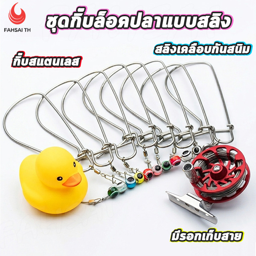 ห่วงใส่ปลา ชุดที่คล้องปากปลา ชุดกิ๊บล็อกปลาแสตนเลส พร้อมรอกเก็บสายอลูมิเนียม สายสลิงหุ้มยาง 4.7M ทุ่นเป็ดเหลือง