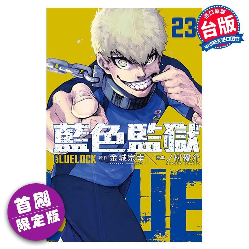 Comics BLUE LOCK BLUE Prison 23 First Edition Limited Edition Masayuki Kinaga หนังสือการ์ตูนฉบับไต้ห