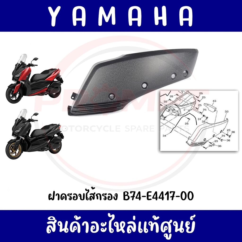 ฝาครอบไส้กรอง YAMAHA XMAX300 ปี2017-2025 รหัส B74-E4417-00 แท้ศูนย์