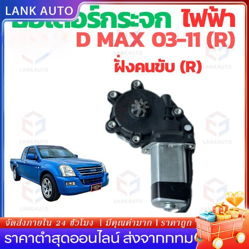 มอเตอร์กระจกไฟฟ้า  D MAX ALL NEW 2012-2020 ข้างขวา 6 PIN/2 PIN bluepower 2020 สินค้าไหม่ มอเตอร์ กระจก D-MAX มอเตอร