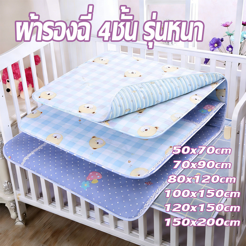 ผ้ารองฉี่4ชั้น รุ่นหนา 180x200cm ป้องกันการรั่วไหล ซึมซับน้ำได้ดี แห้งเร็ว สำหรับผู้ใหญ่ ผู้สูงอายุ ผู้ป่วยติดเตียง