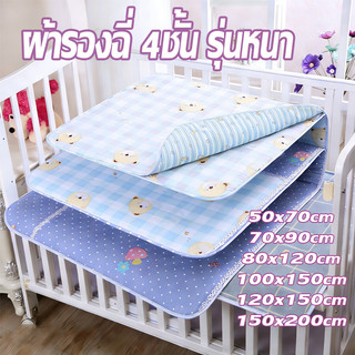 ผ้ารองฉี่4ชั้น รุ่นหนา 180x200cm ป้องกันการรั่วไหล ซึมซับน้ำได้ดี แห้งเร็ว สำหรับผู้ใหญ่ ผู้สูงอายุ ผู้ป่วยติดเตียง