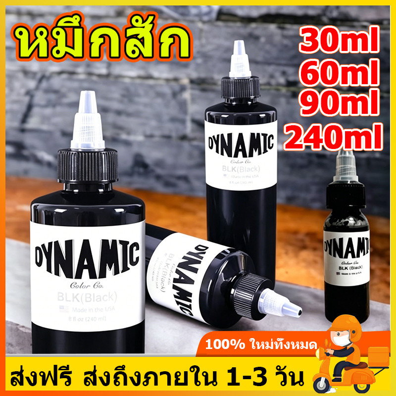 DYNAMIC หมึกสัก สีแท้100% หมึกไดนามิก หมึกสีดำ สีสักไดนามิกของแท้ 30/60/90/240ml สำหรับเครื่องสัก