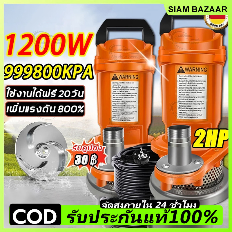 ปั๊มน้ำ ปั๊มแช่ ปั๊มจุ่ม ปั๊มแช่ไฟฟ้า 1200W/220V สายไฟยาวพิเศษ มอเตอร์ทองแดงแท้ ประสิทธิภาพที่มั่นคง