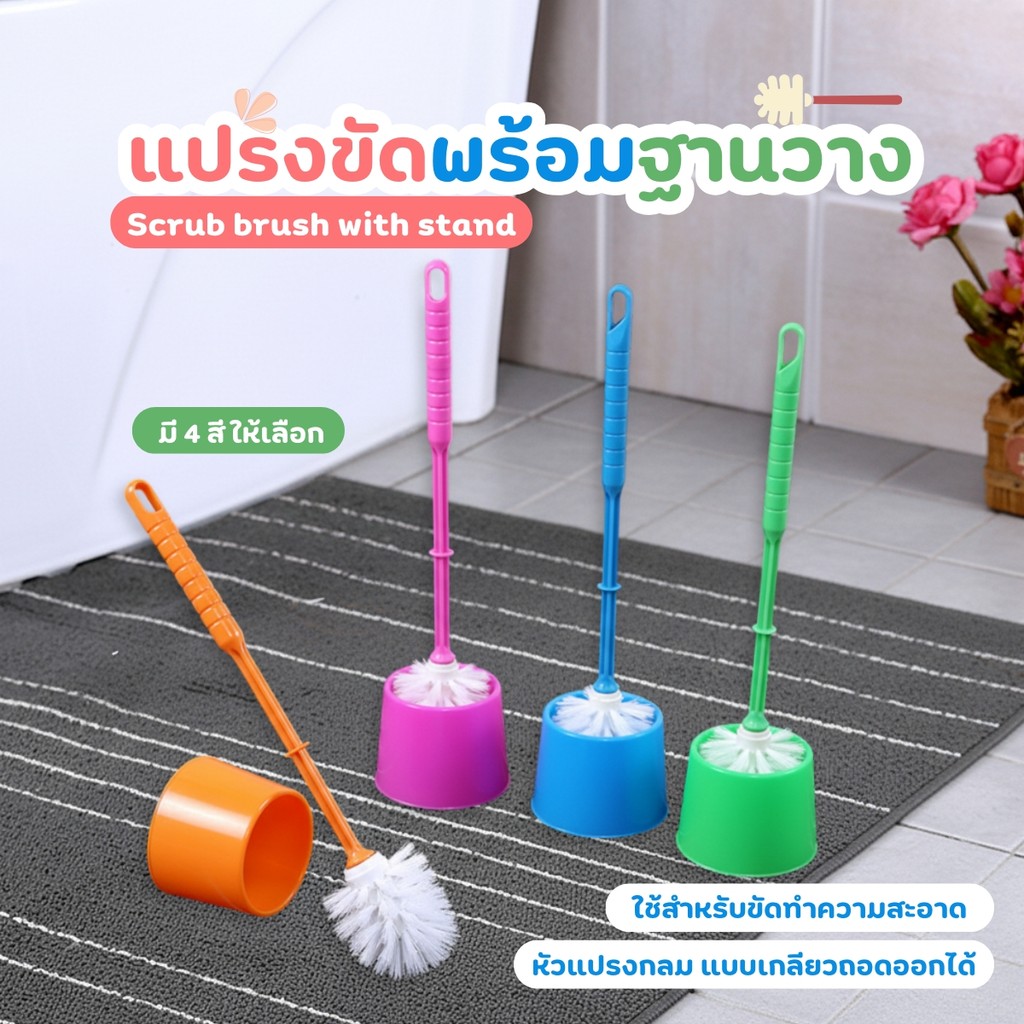 แปรงขัดห้องน้ำ แปรงขัดห้องน้ำพร้อมฐานวาง แปรงขัดส้วม แปรงทำความสะอาดโถสุขภัณฑ์ แข็งแรงทนทาน