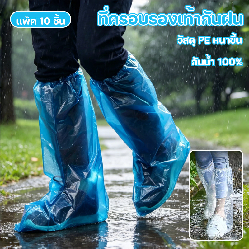 10 ชิ้น ที่ครอบรองเท้ากันฝน แบบใช้แล้วทิ้ง วัสดุ PE หนาขึ้น พิเศษทนทาน ยืดหยุ่นสูง สวมใส่ง่าย กันน้ำ 100% กันฝนได้ดี