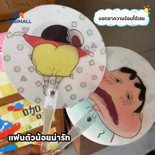 พัดลายการ์ตูน Crayon Shin-Chan พัดมือ พัดพลาสติก พัดเปลี่ยนหน้าคละลาย ดีไซน์ตลกๆ ของใช้พกพาได้สะดวก