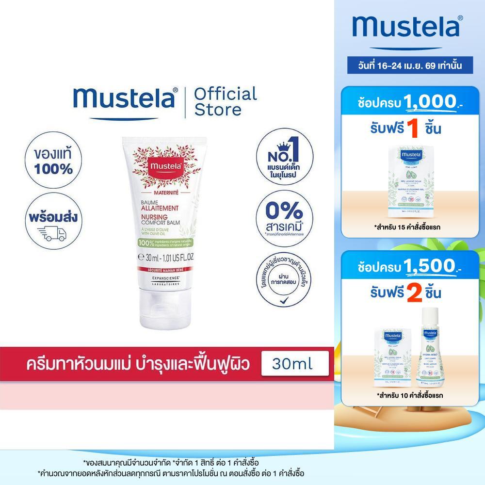 Mustela Nursing Comfort Balm มูสเตล่า ครีมทาหัวนมคุณแม่ ผ่อนคลาย ฟื้นฟูบำรุงผิวระหว่างการให้นมลูก