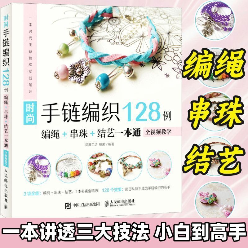 [หนังสือของแท้] สร้อยข้อมือแฟชั่นถัก 128 เคสเชือกถักปมลูกปัด All-in-One วิดีโอเต็มการสอนการสอนการสอนการสอนการถัก