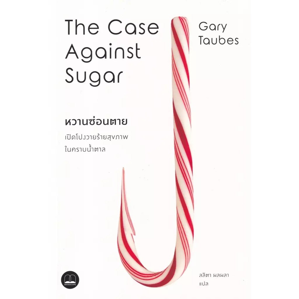 Se-ed (ซีเอ็ด) : หนังสือ หวานซ่อนตาย : เปิดโปงวายร้ายสุขภาพในคราบน้ำตาล The Case Against Suger
