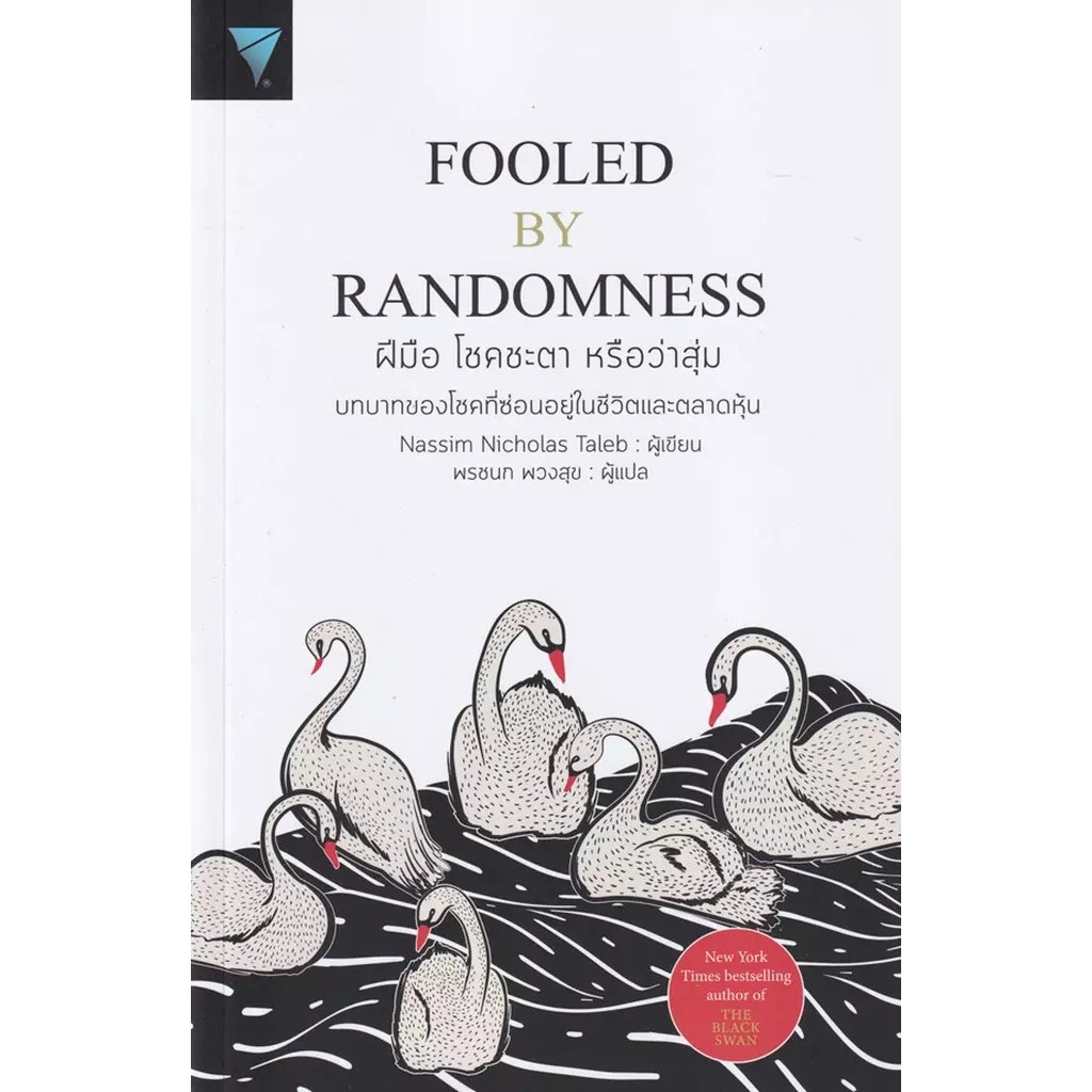 Se-ed (ซีเอ็ด) : หนังสือ ฝีมือ โชคชะตา หรือว่าสุ่ม : Fooled by Randomness