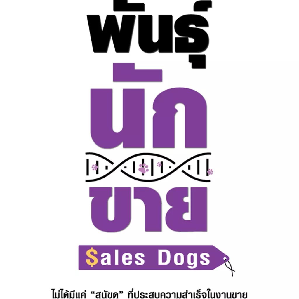 Se-ed (ซีเอ็ด) : หนังสือ พันธุ์นักขาย : SalesDogs