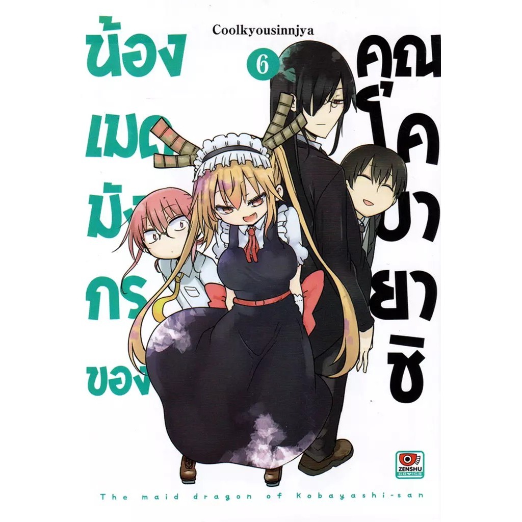 Se-ed (ซีเอ็ด) : หนังสือ การ์ตูน น้องเมดมังกรของคุณโคบายาชิ เล่ม 6
