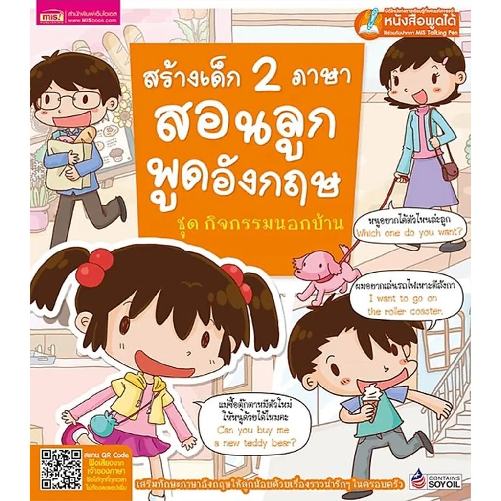 Se-ed (ซีเอ็ด) : หนังสือ สร้างเด็ก 2 ภาษา สอนลูกพูดอังกฤษ ชุด กิจกรรมนอกบ้าน