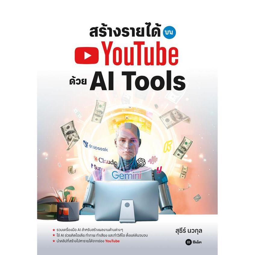 Se-ed (ซีเอ็ด) : หนังสือ สร้างรายได้บน YouTube ด้วย AI Tools