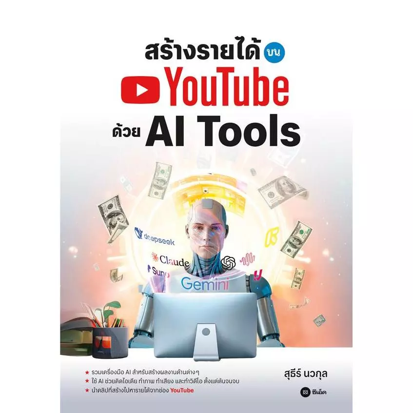 Se-ed (ซีเอ็ด) : หนังสือ สร้างรายได้บน YouTube ด้วย AI Tools