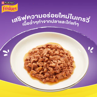 Purina Friskies Gravy-Licious [ยกลัง 24 ซอง] อาหารเปียกแมว ฟริสกี้ส์ แมวเด็ก แมวโต ขนาด 70 กรัม