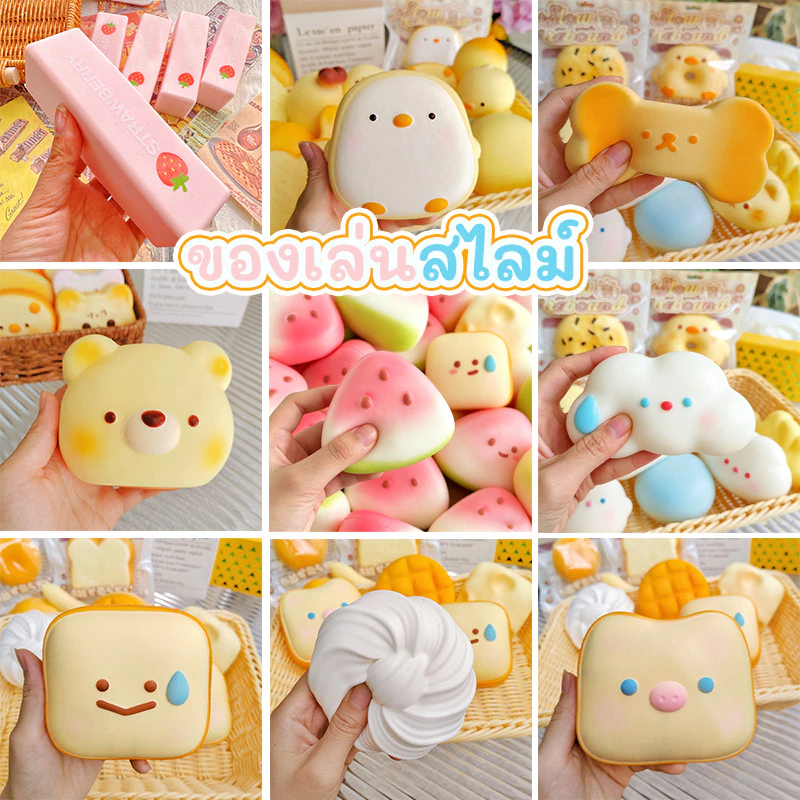 สไลม์ ของเล่นสไลม์ squishy แตงโม ลูกไก่ หมี ฯลฯ สไตล์น่ารัก นุ่มนิ่ม ปลดปล่อยอารมณ์และคลายความเครียด