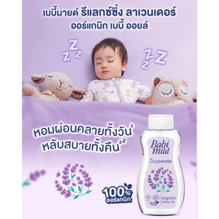 1 ขวด Babi Mild Baby Oil เบบี้มายด์ เบบี้ออยล์ 100-200 ml.