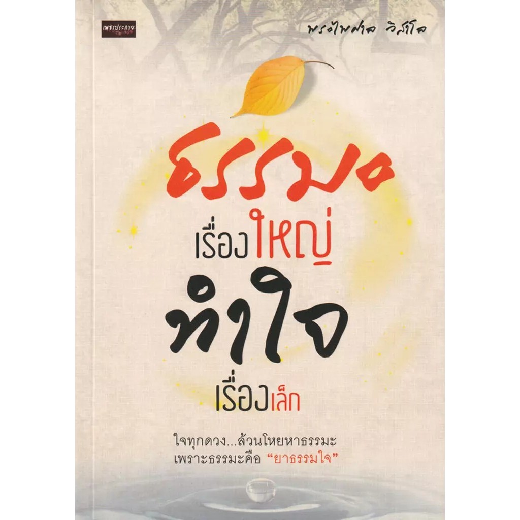 Bundanjai (หนังสือ) ธรรมะเรื่องใหญ่ ทำใจเรื่องเล็ก