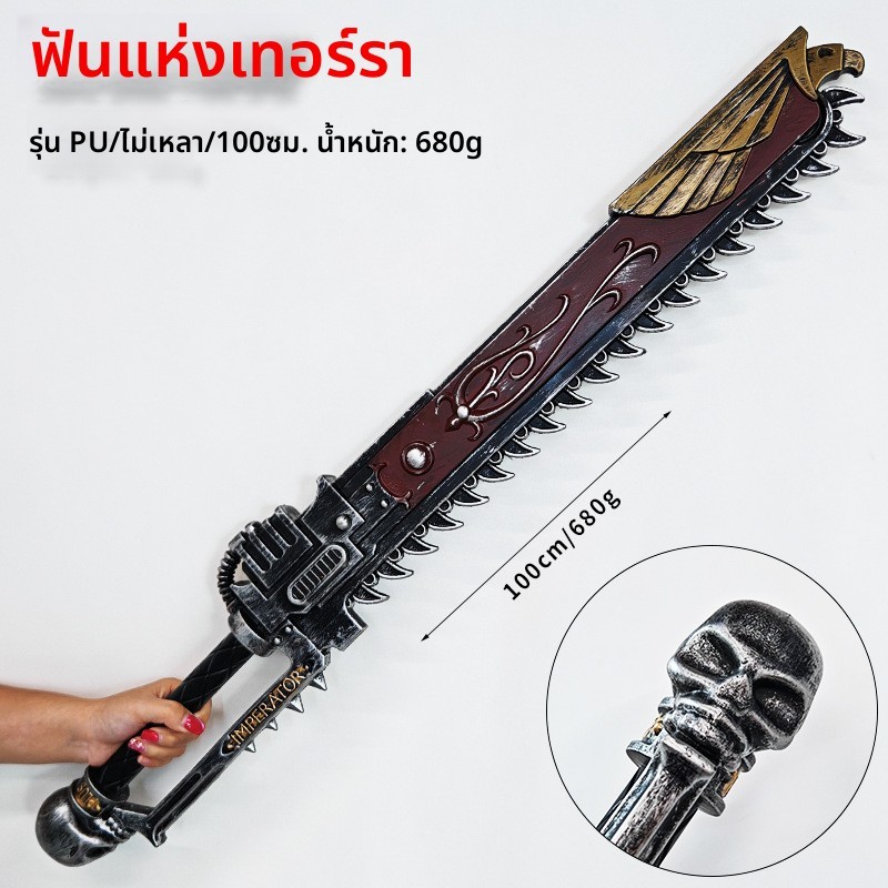 Warhammer 40K Chainsword Fang of Terra คอสเพลย์ Prop