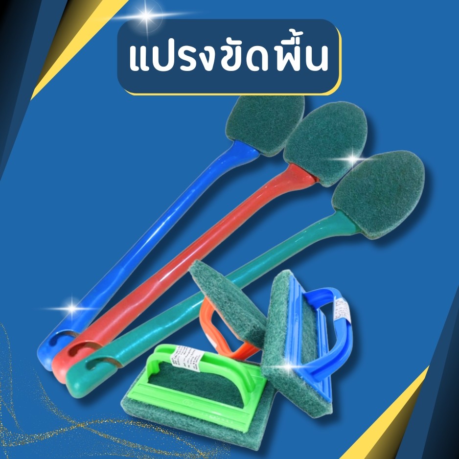 แปรงขัดพื้น แปรงขัดห้องน้ำ ความกว้าง 9 cm. ยาว 15 cm.