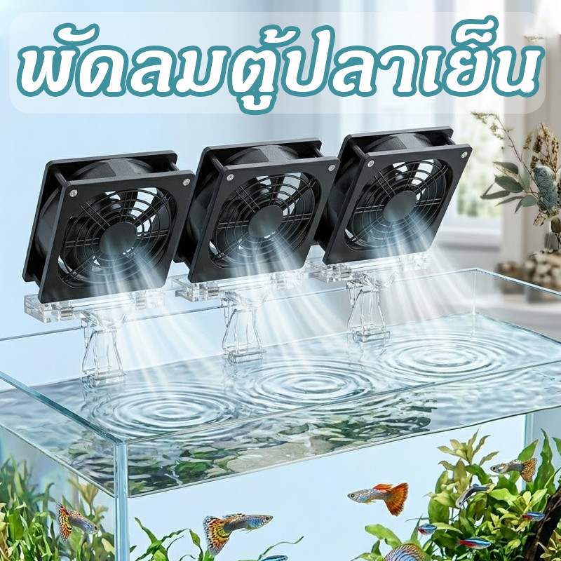 พัดลมตู้ปลา พัดลม﻿อ่างปลา 1-3 หัว มุมรองรับปรับได้ ประหยัดพลังงาน เย็นลงอย่างรวดเร็ว เสียงรบกวนต่ำ