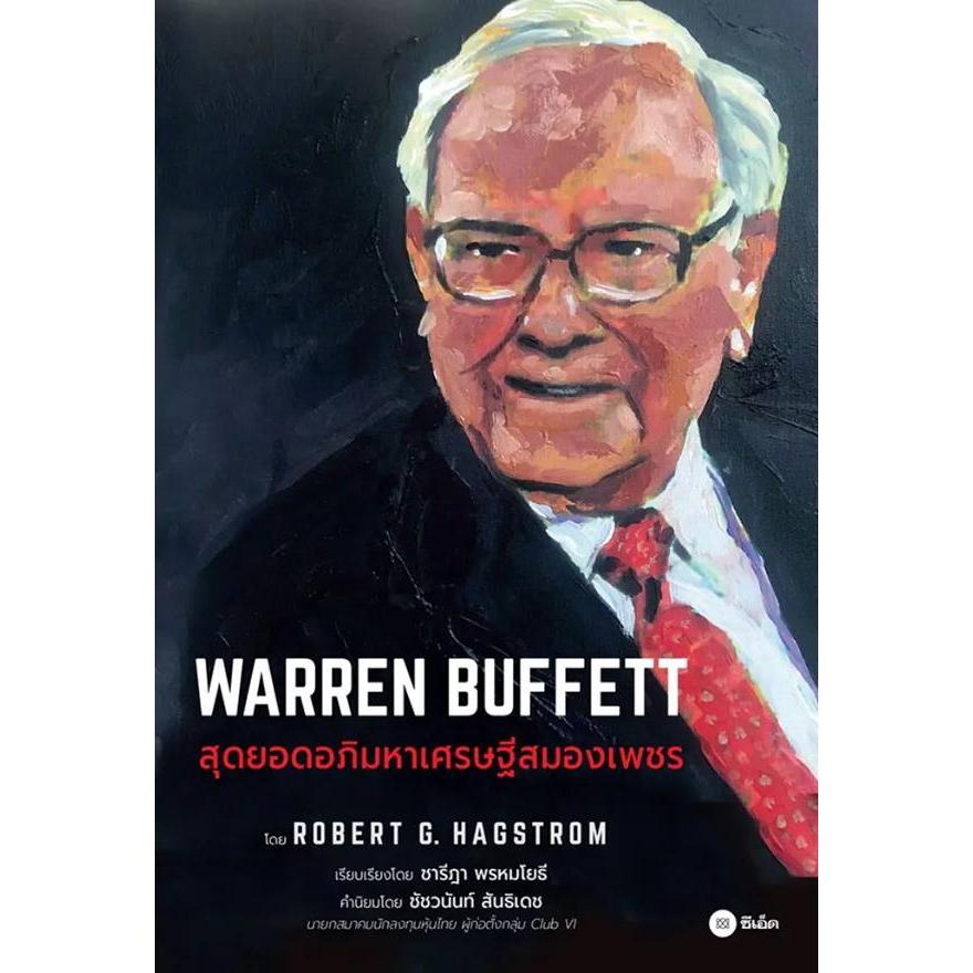 Bundanjai (หนังสือ) Warren Buffett : สุดยอดอภิมหาเศรษฐีสมองเพชร
