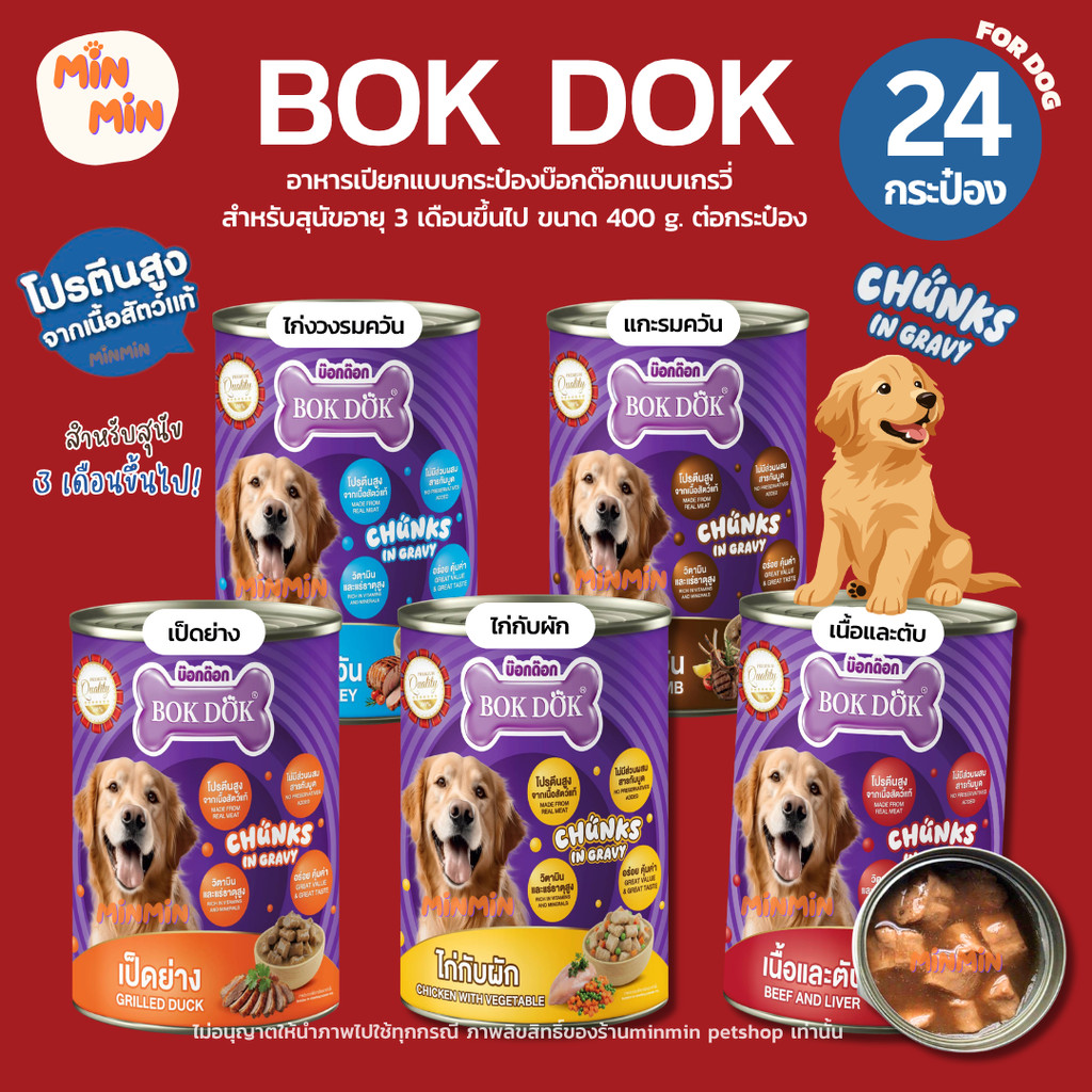 [ 24กระป๋อง ]อาหารสุนัขเปียก bok dok แบบเกรวี่ แบบกระป๋อง 400g สำหรับสุนัข 3 เดือนขึ้นไป
