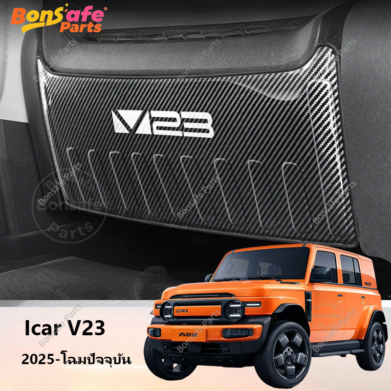โลหะ ของแต่ง Chery V23  พรมปูพื้นรถยนต์ กันเตะ พนักพิงหนัง Anti Kick Pad แผ่น รอง หลัง รถยนต์ icar v23
