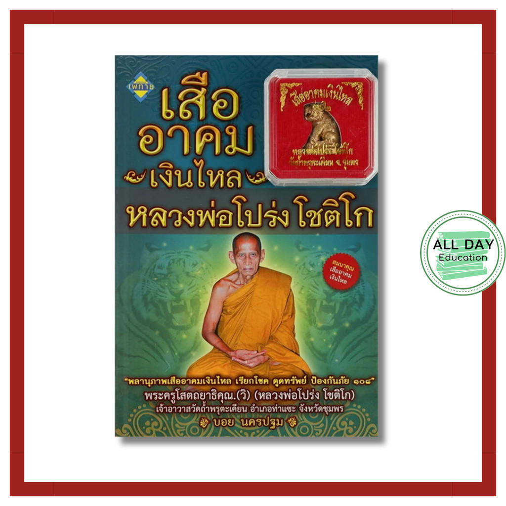 (69) หนังสือ เสืออาคมเงินไหล หลวงพ่อโปร่ง โชติโก (แถมวัตถุมงคล เสืออาคมเงินไหล)