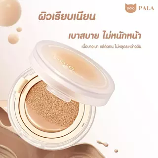 PALA คุชชั่น CUSHION + บลัชออนน้ำ VELVET LIQUID BLUSHER ทาข้อนิ้ว ทาแก้มและเปลือกตา แบรนด์ไทย มีอ.ย. ผิว