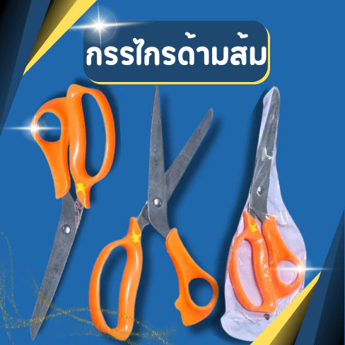 กรรไกรด้ามส้ม พลาสติก 8.5 นิ้ว แข็งแรง คม ทน มีซองใส่ อันใหญ่จับถนัดมือกว่า ตัดไปง่าย พร้อมส่งด่วน