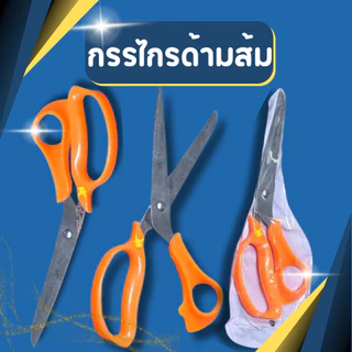 กรรไกรด้ามส้ม พลาสติก 8.5 นิ้ว แข็งแรง คม ทน มีซองใส่ อันใหญ่จับถนัดมือกว่า ตัดไปง่าย พร้อมส่งด่วน
