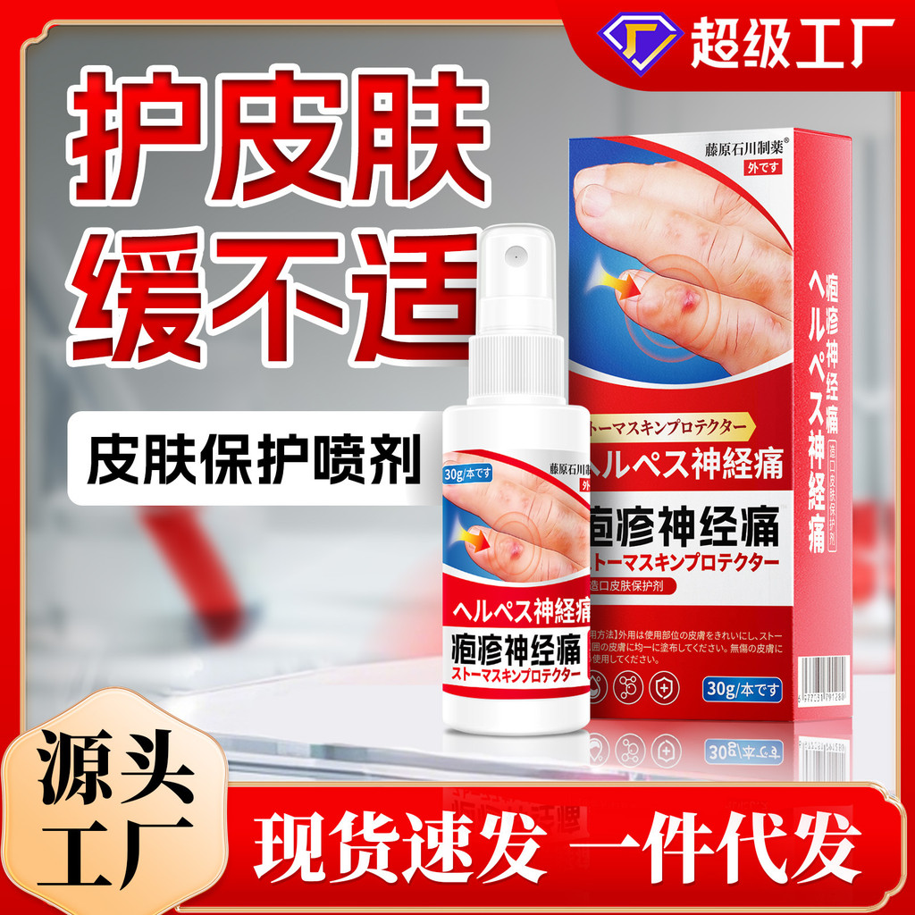 Spot Goods#Herpes Zoster Spray In Stock Shingles Stoma Skin Protector External Pain Relief Spray1215