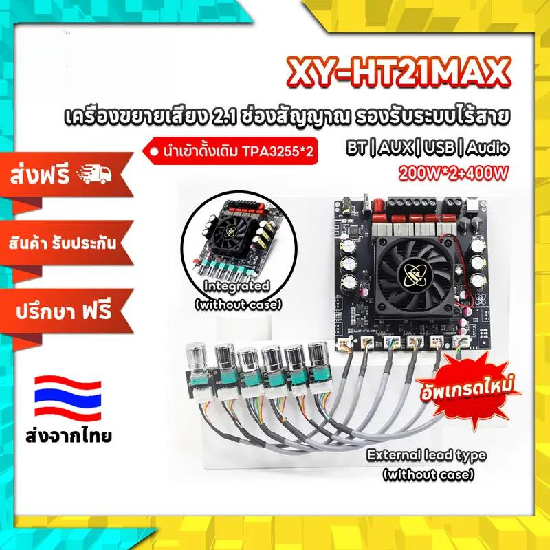 XY-HT21MAX บอร์ดแอมป์ Bluetooth 2.1 Ch TPA3223 200W+200W+400W 12-42V ปรับเบส รองรับแอป สำหรับรถ บ้าน