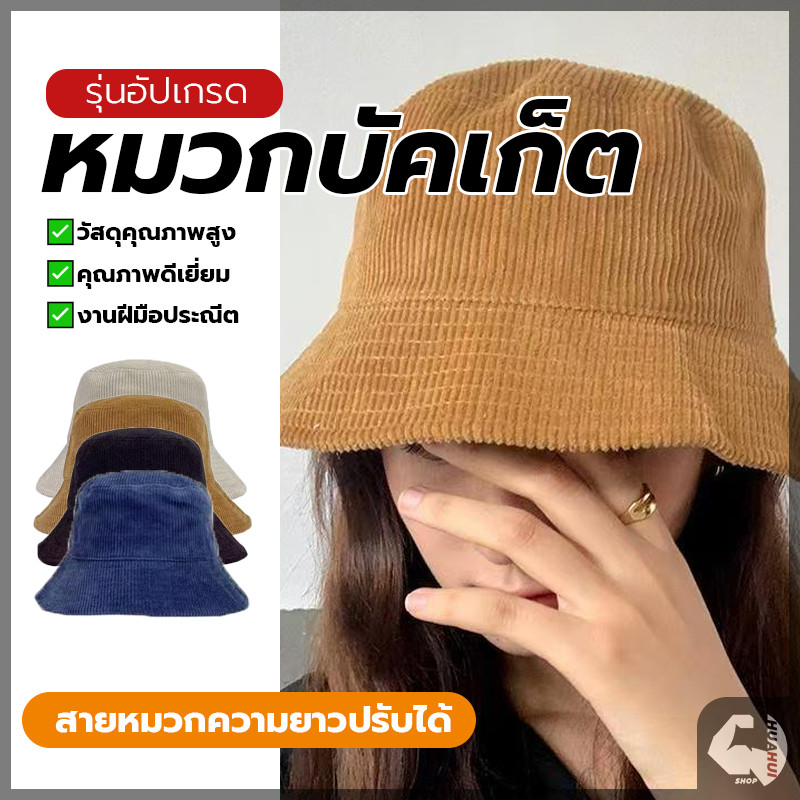 หมวกบัคเก็ต หมวกแฟชั่น เนื้อผ้าเป็นลูกฟูก สีพื้น มินิมอล มีสายด้านใน ปรับได้เลย พกง่าย มีน้ำหนักเบา ใส่เที่ยว