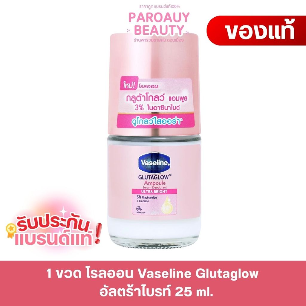 1 ขวด โรลออน Vaseline Glutaglow 25 ml.