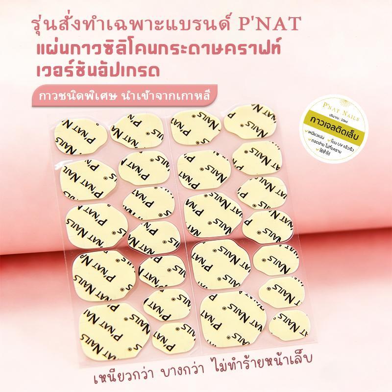 A432 P‘Nat Nails กาวซิลิโคนรุ่นอัปเกรดใหม่เกาหลี ยึดติดแน่นพิเศษ บางเฉียบ ติดหนึบกันน้ำ ไม่หลุดง่าย ปลอดภัย ไร้กลิ่นฉุน