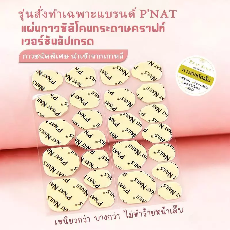 A432 P‘Nat Nails กาวซิลิโคนรุ่นอัปเกรดใหม่เกาหลี ยึดติดแน่นพิเศษ บางเฉียบ ติดหนึบกันน้ำ ไม่หลุดง่าย ปลอดภัย ไร้กลิ่นฉุน