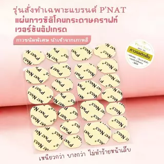A432 P‘Nat Nails กาวซิลิโคนรุ่นอัปเกรดใหม่เกาหลี ยึดติดแน่นพิเศษ บางเฉียบ ติดหนึบกันน้ำ ไม่หลุดง่าย ปลอดภัย ไร้กลิ่นฉุน