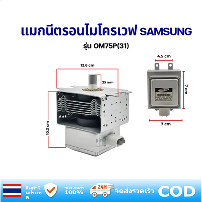 💦💦OM75P(31) แมกนีตรอน Magnetron เตาไมโครเวฟ เบอร์ 2M210-M1 M24FB-210A แทนได้หลายเบอร์