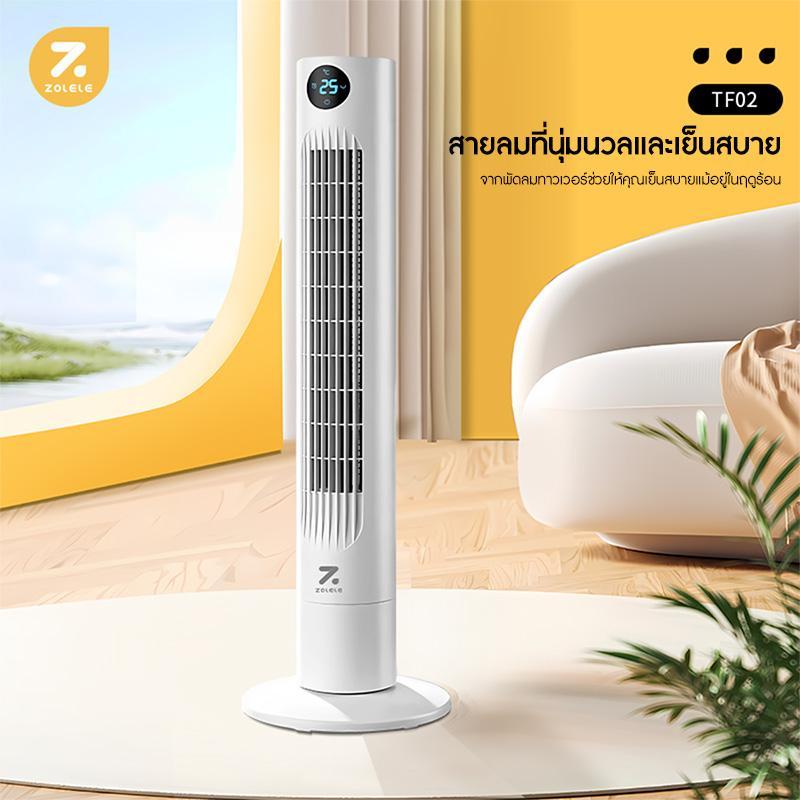 ZOLELE พัดลม TF02 พัดลมทาวเวอร์ Smart Tower Fan พัดลมไร้ใบ ปรับได้ 3 โหมด แช่เย็นอย่างรวดเร็ว（ควบคุม