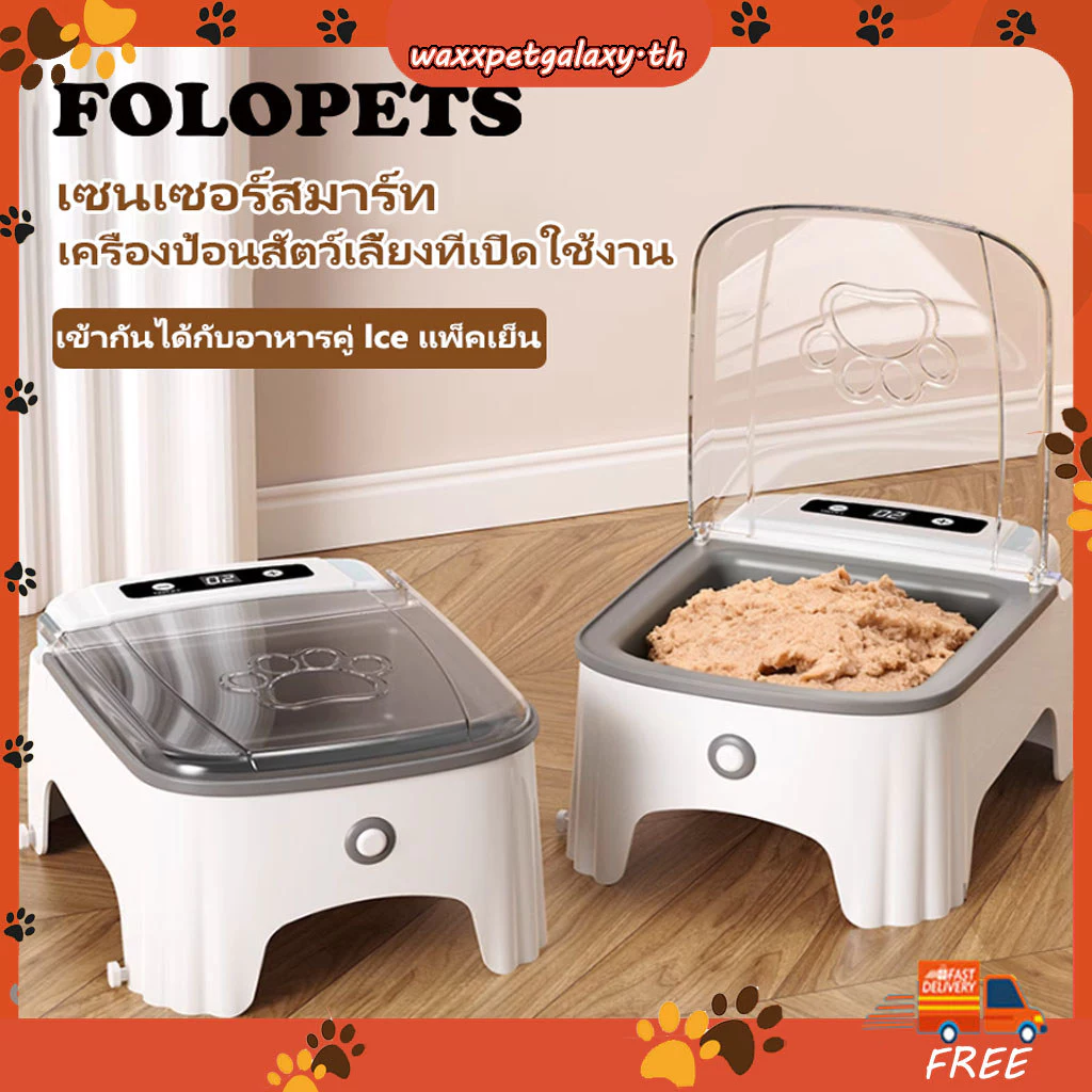 FOLOPETS ให้อาหารแมวอัตโนมัติ เครื่องให้อาหารอัตโนมัติ ไร้สายไม่ต้องเสียบพลังงาน เหนี่ยวนำฝาเปิดอัตโนมัติ