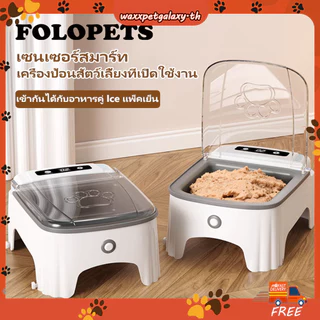 FOLOPETS ให้อาหารแมวอัตโนมัติ เครื่องให้อาหารอัตโนมัติ ไร้สายไม่ต้องเสียบพลังงาน เหนี่ยวนำฝาเปิดอัตโนมัติ