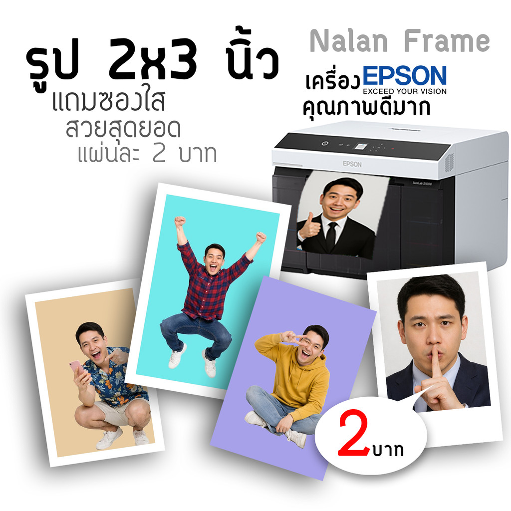 อัดรูป 2x3 นิ้ว รูปโพลา ฟรีซองใสทุกรูป งานคุณภาพ